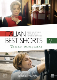 Обложка фильма Italian Best Shorts 7: Быть женщиной